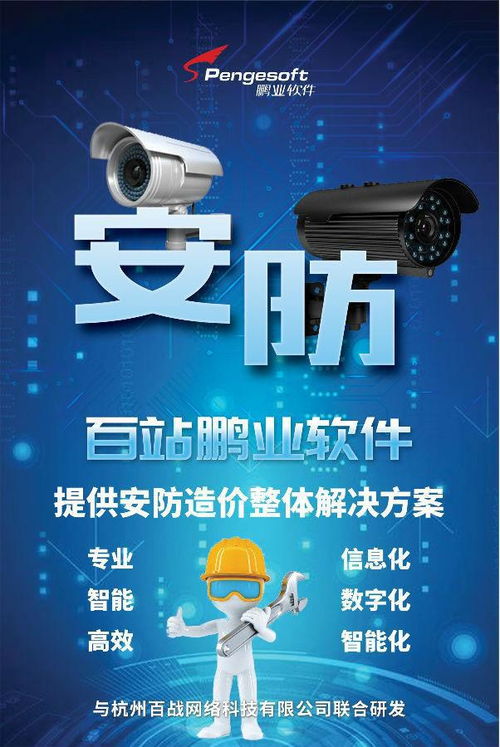 百站鵬業(yè)安防計價軟件 賦能智慧安防，驅動數據價值——亮相第三屆中國安防大數據發(fā)展高峰論壇